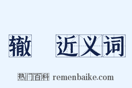 辙轘近义词是什么意思的图片